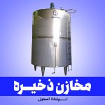 مخازن ذخیره