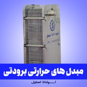 مبدل های حرارتی برودتی
