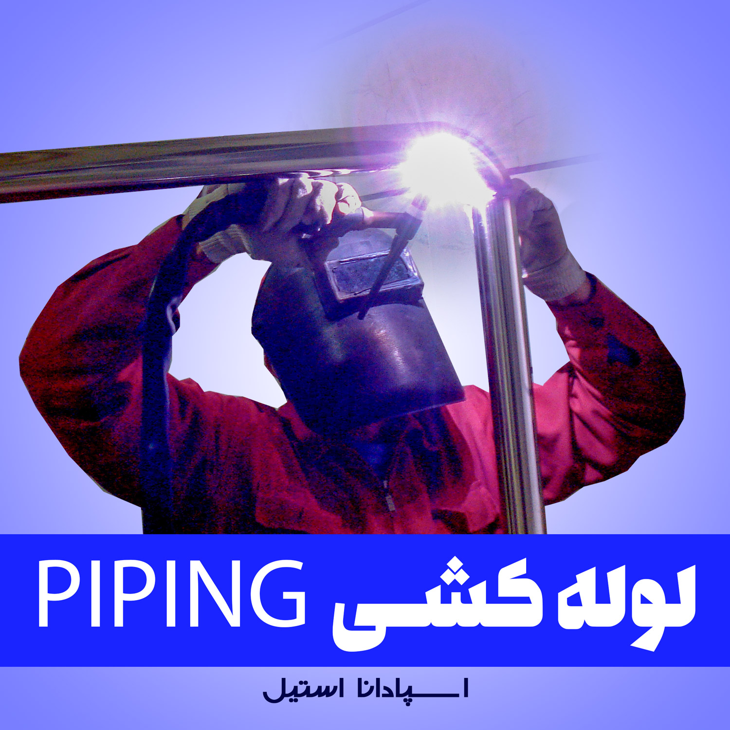 لوله کشی PIPING