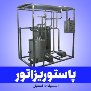 دستگاه پاستوریزاتور