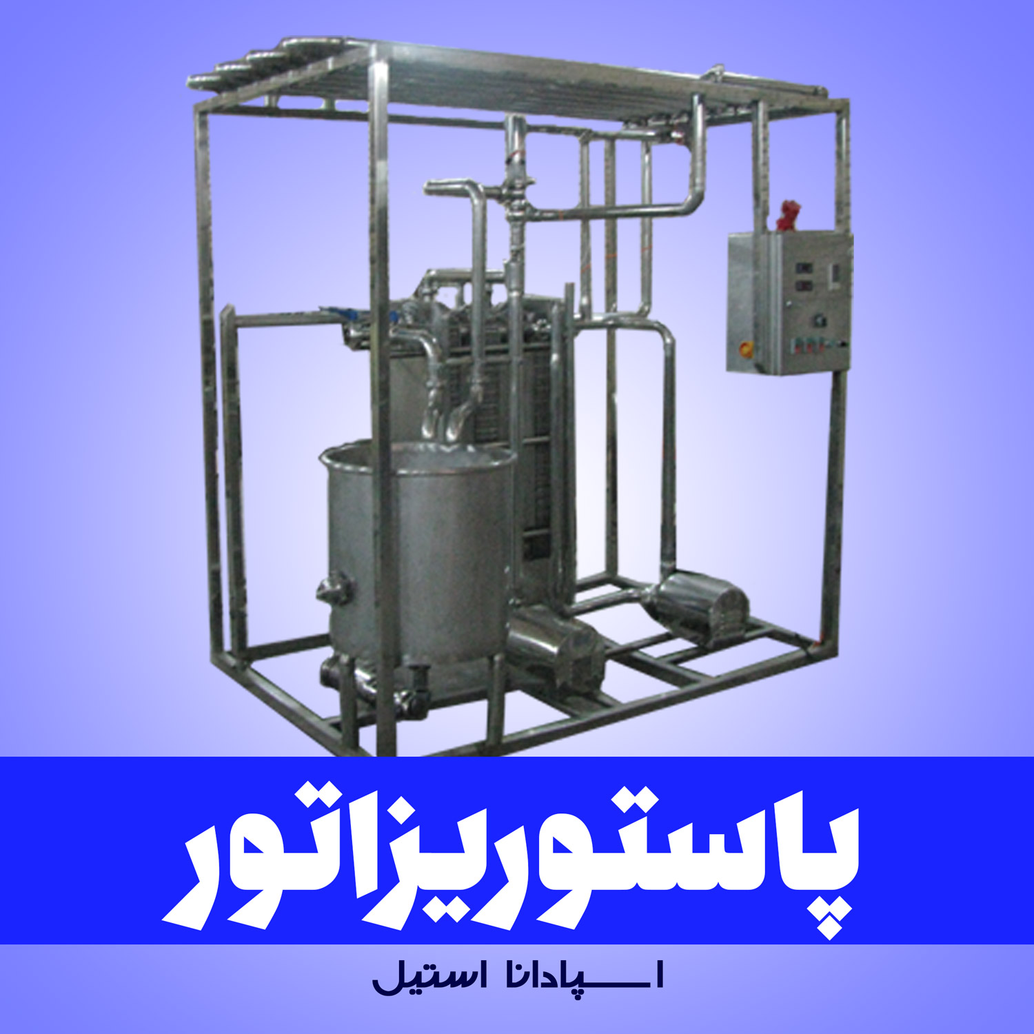 دستگاه پاستوریزاتور