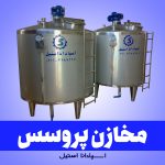 مخازن پروسس