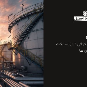 مخازن ذخیره: ستون پنهان اما حیاتی در زیرساخت صنایع و ساختمان ها