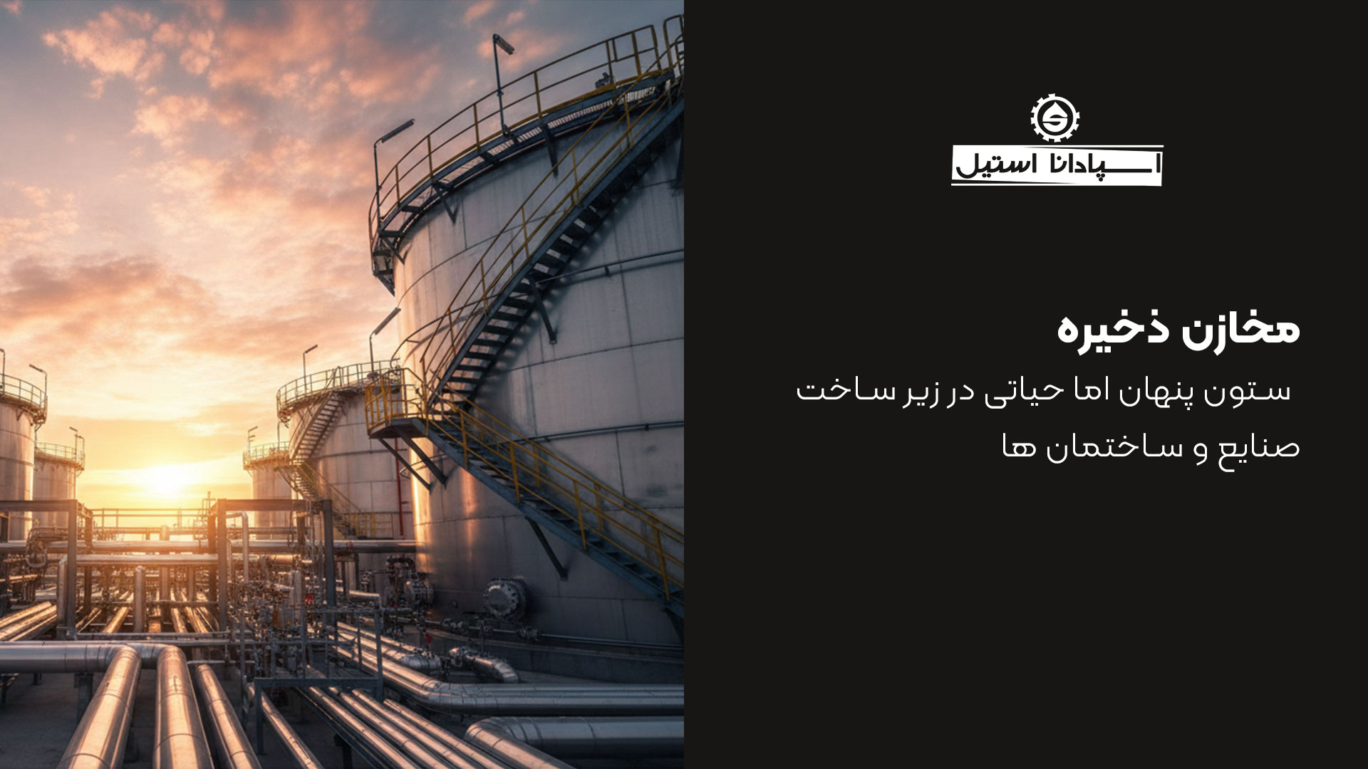 مخازن ذخیره: ستون پنهان اما حیاتی در زیرساخت صنایع و ساختمان ها مخازن ذخیره: ستون پنهان اما حیاتی در زیرساخت صنایع و ساختمان ها