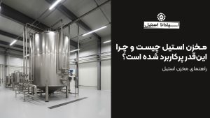 مخزن استیل چیست و چرا اینقدر پرکاربرد شده است؟ مخزن استیل چیست و چرا اینقدر پرکاربرد شده است؟