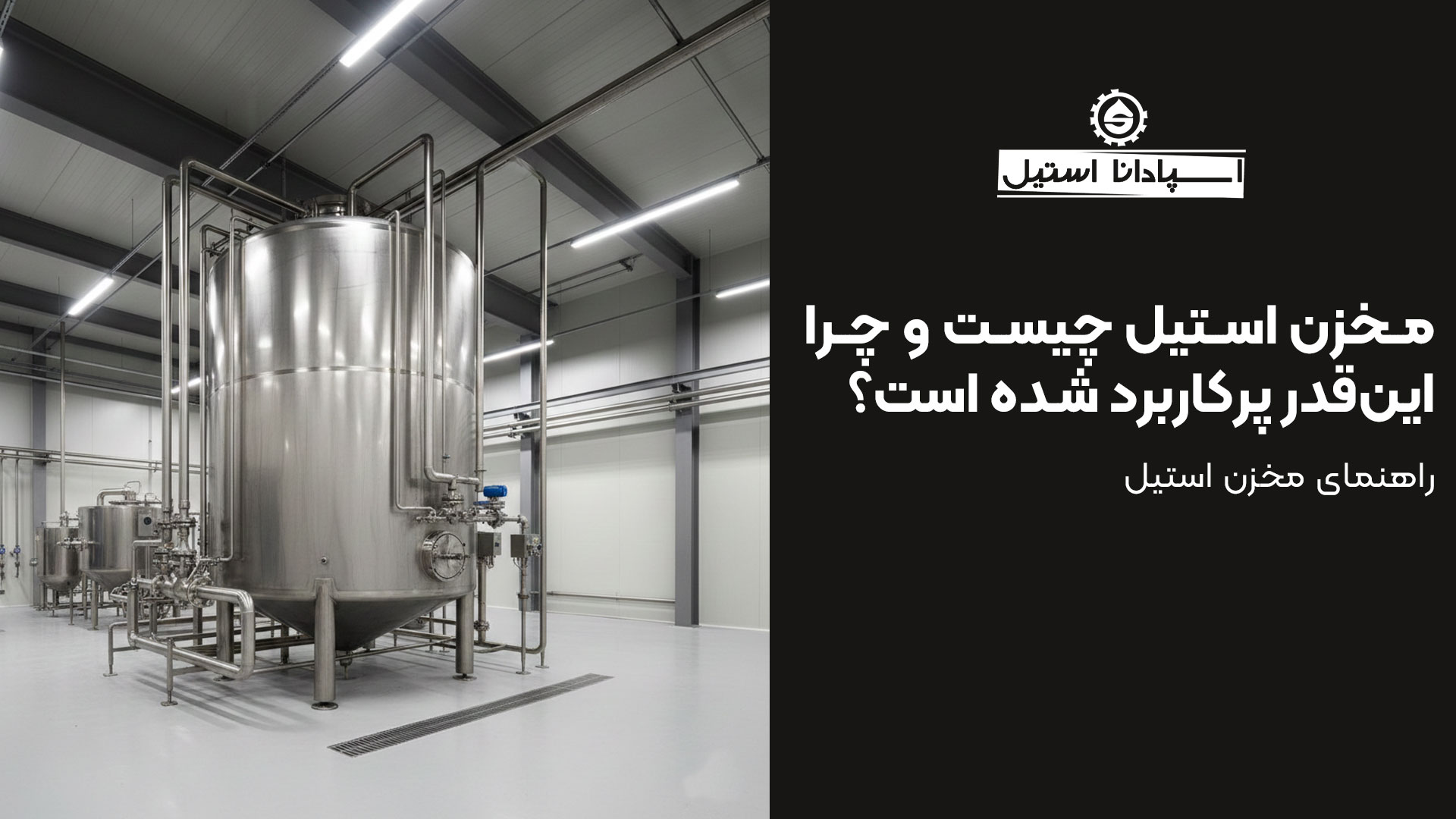 مخزن استیل چیست و چرا اینقدر پرکاربرد شده است؟ مخزن استیل چیست و چرا اینقدر پرکاربرد شده است؟