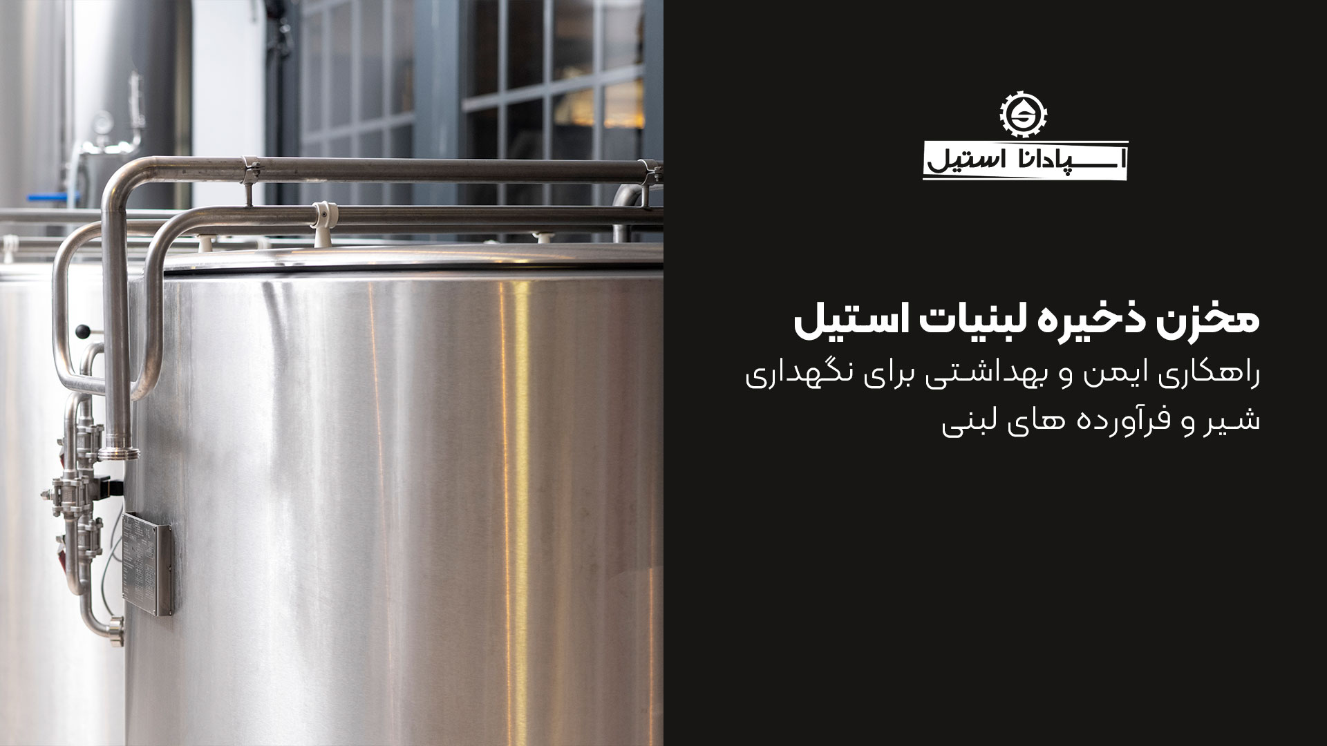 مخزن ذخیره لبنیات استیل؛ راهکاری ایمن و بهداشتی برای نگهداری شیر و فرآورده های لبنی مخزن ذخیره لبنیات استیل؛ راهکاری ایمن و بهداشتی برای نگهداری شیر و فرآورده های لبنی