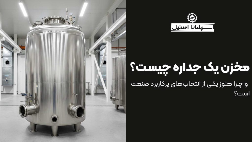 مخزن یک جداره