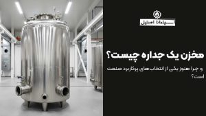 مخزن یک جداره چیست و چرا هنوز یکی از انتخاب‌های پرکاربرد صنعت است؟