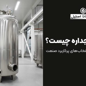 مخزن یک جداره چیست و چرا هنوز یکی از انتخاب‌های پرکاربرد صنعت است؟