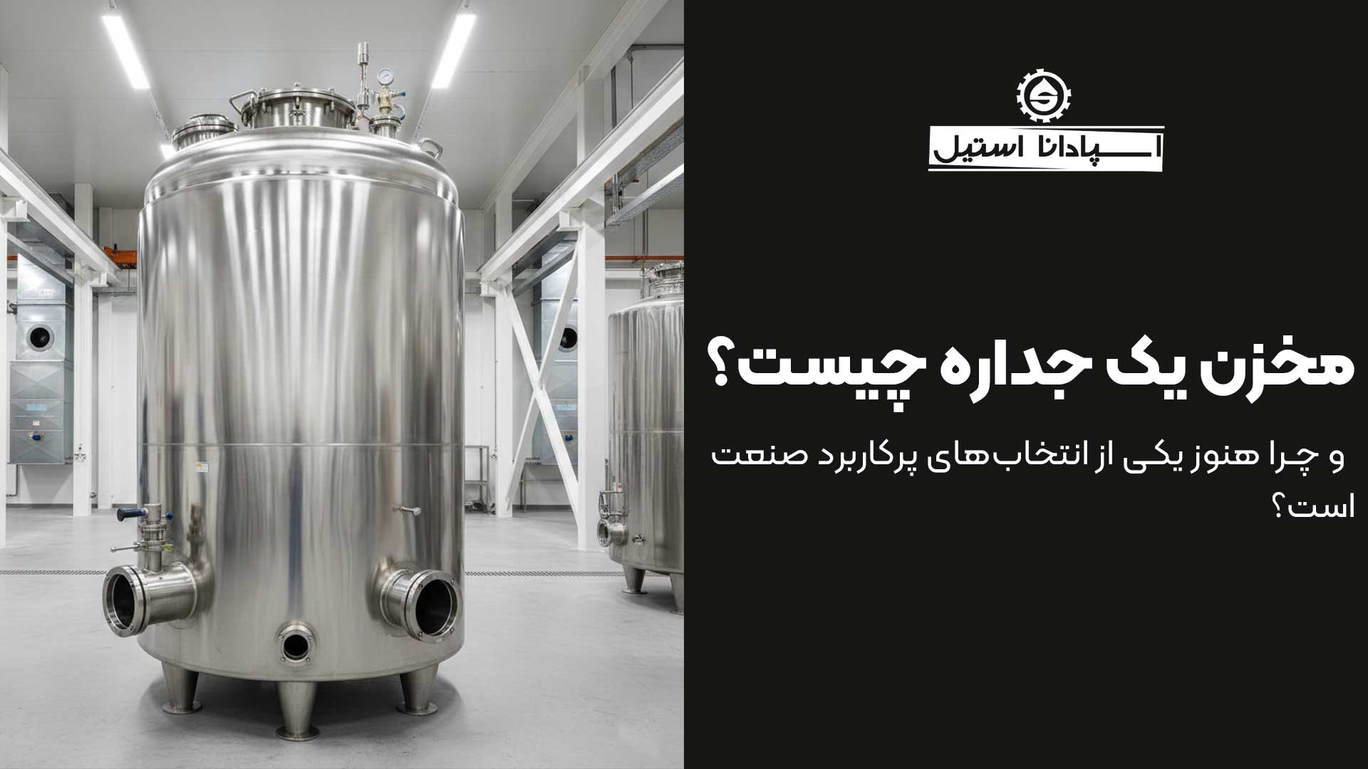 مخزن یک جداره چیست و چرا هنوز یکی از انتخابهای پرکاربرد صنعت است؟ مخزن یک جداره چیست و چرا هنوز یکی از انتخابهای پرکاربرد صنعت است؟