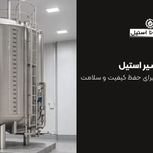 مخزن ذخیره شیر استیل؛ راهکاری مطمئن برای حفظ کیفیت و سلامت شیر در صنایع لبنی