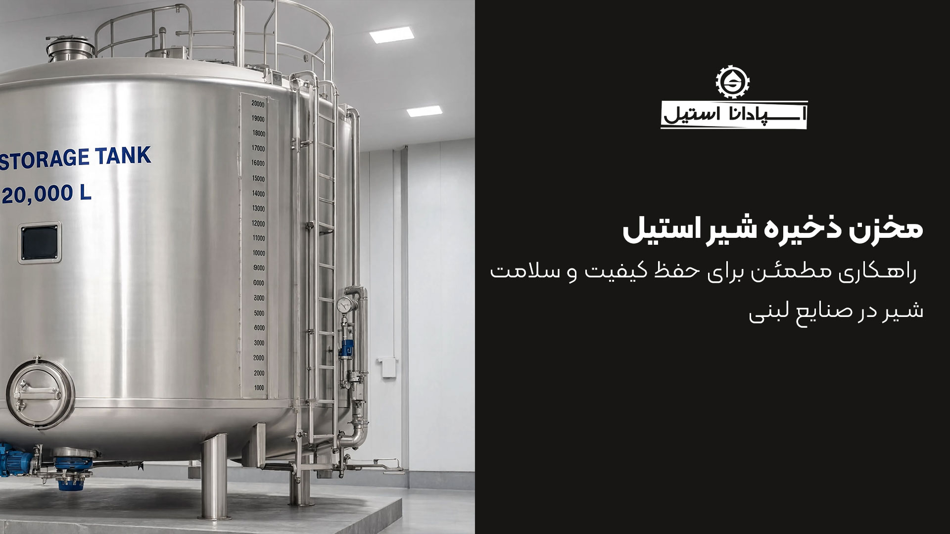 مخزن ذخیره شیر استیل؛ راهکاری مطمئن برای حفظ کیفیت و سلامت شیر در صنایع لبنی مخزن ذخیره شیر استیل؛ راهکاری مطمئن برای حفظ کیفیت و سلامت شیر در صنایع لبنی